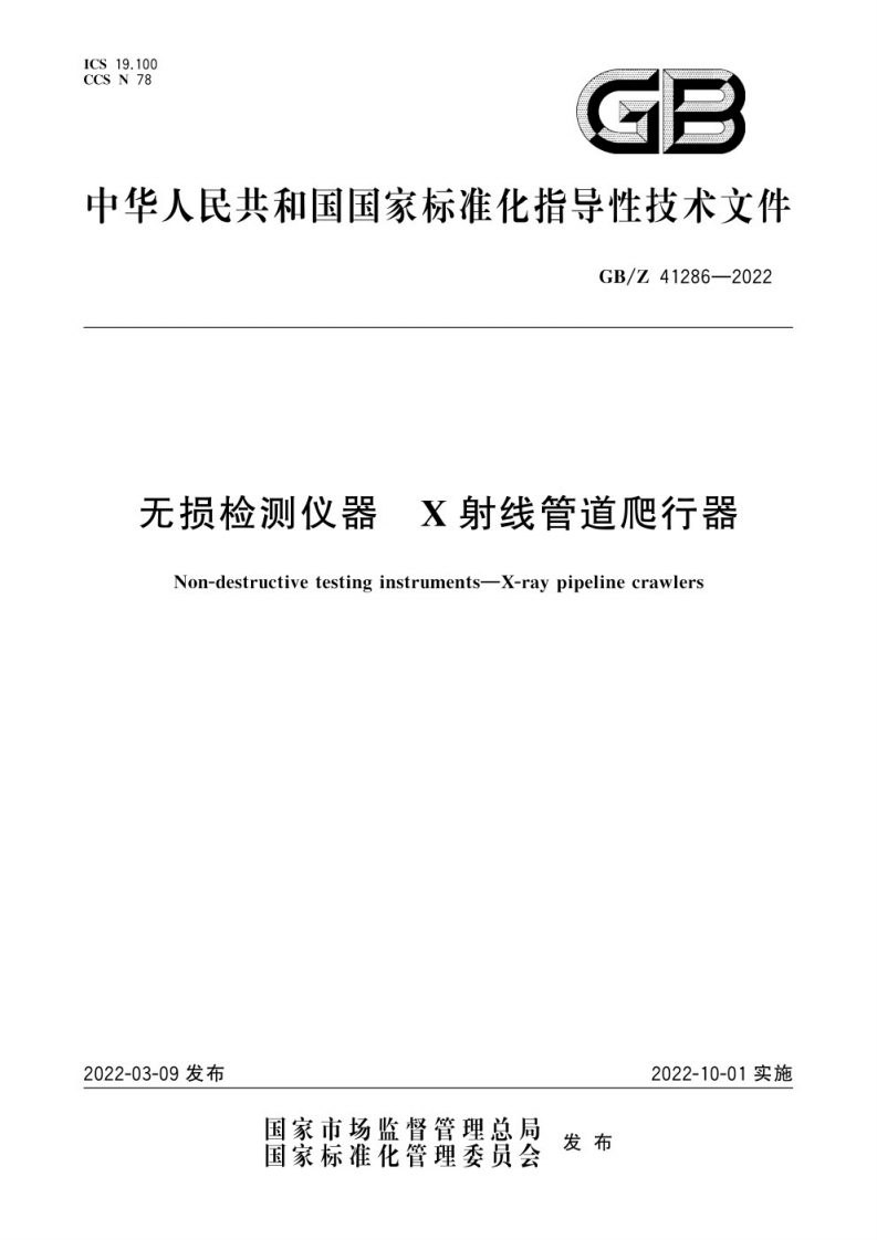 GBZ41286-2022无损检测仪器　X射线管道爬行器